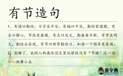 有節造句