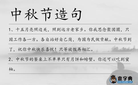 中秋節(jié)造句