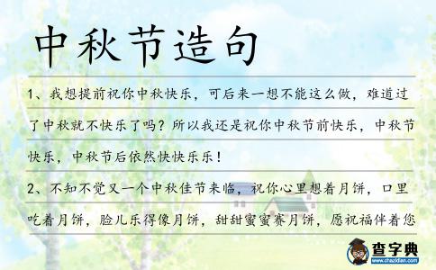 中秋節造句
