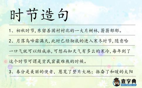 時(shí)節(jié)造句