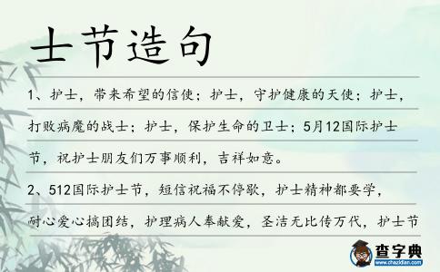 士節造句