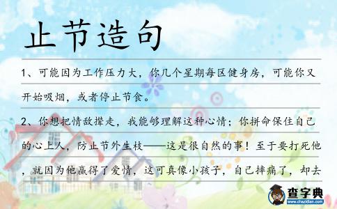 止節造句