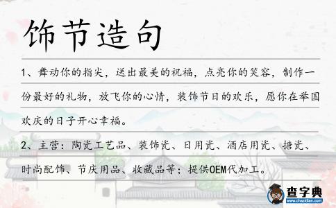飾節造句