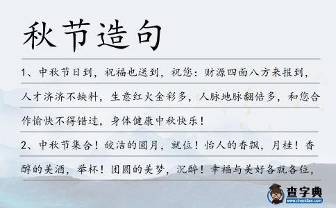 秋節造句