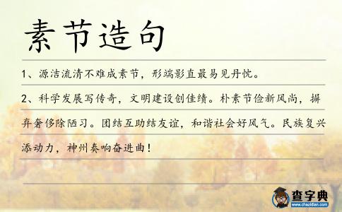 素節(jié)造句