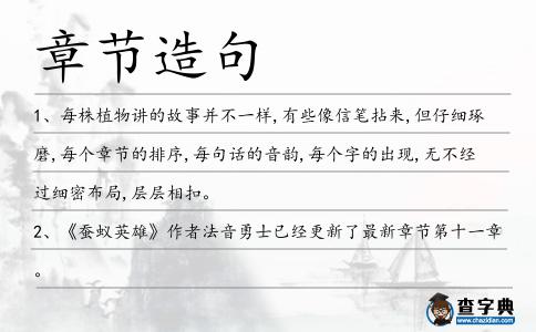 章節造句