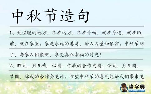 中秋節造句