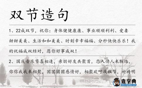 雙節造句