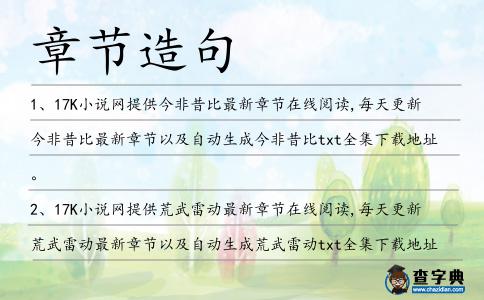 章節造句