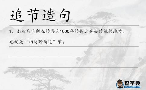追節造句