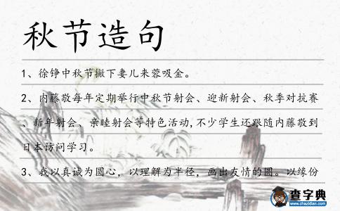 秋節(jié)造句