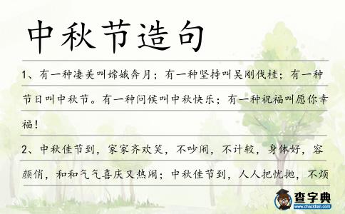 中秋節造句