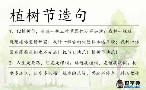 植樹節(jié)造句