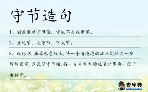 守節(jié)造句