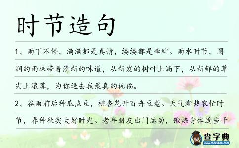 時(shí)節(jié)造句