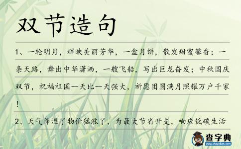 雙節造句