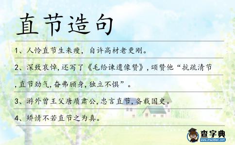 直節(jié)造句