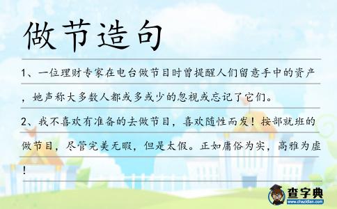 做節造句
