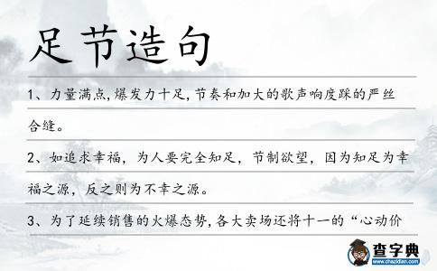 足節造句