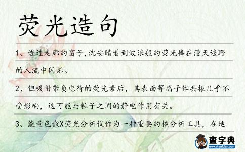 熒光造句