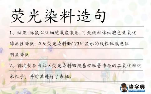 熒光染料造句
