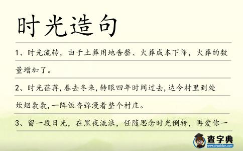 時光造句