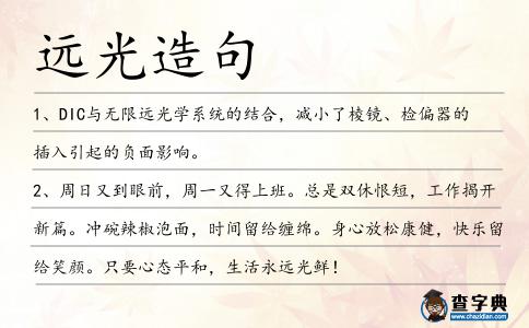 遠光造句