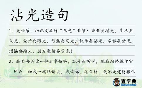 沾光造句
