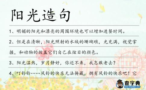 陽光造句