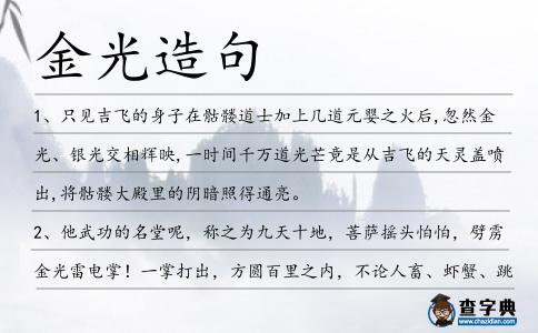 金光造句