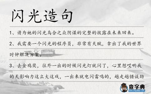 閃光造句