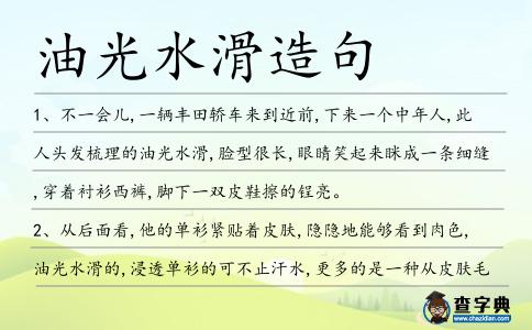 油光水滑造句
