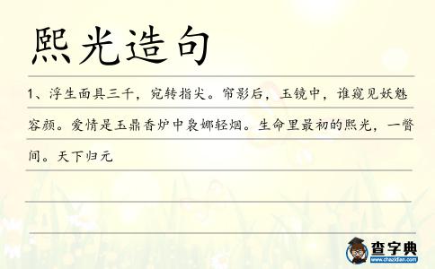 熙光造句