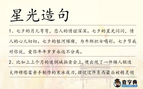 星光造句