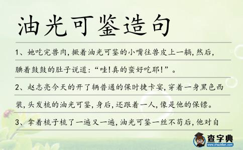 油光可鑒造句
