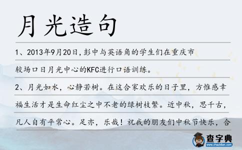 月光造句