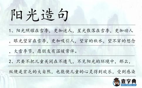 陽光造句