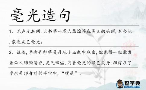 毫光造句