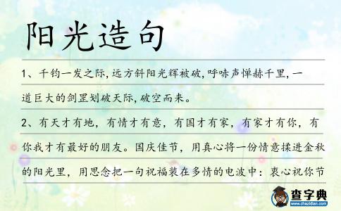 陽光造句