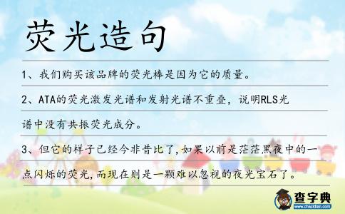 熒光造句