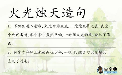 火光燭天造句