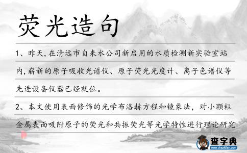 熒光造句