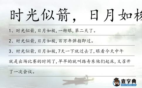 時光似箭,日月如梭造句