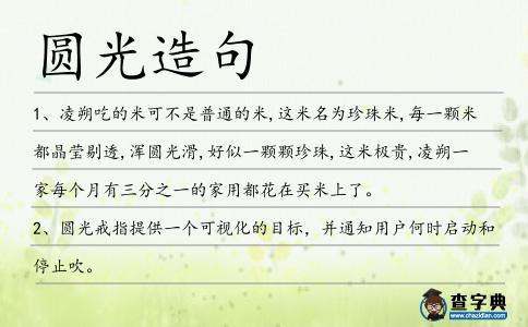 圓光造句