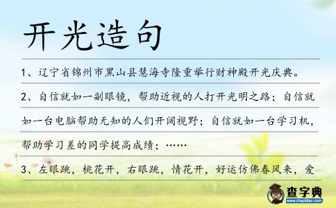 開光造句