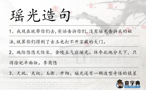瑤光造句