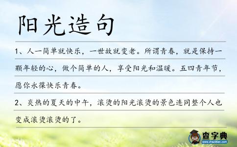 陽光造句
