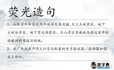 熒光造句