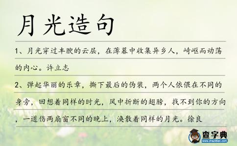 月光造句