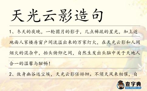 天光云影造句